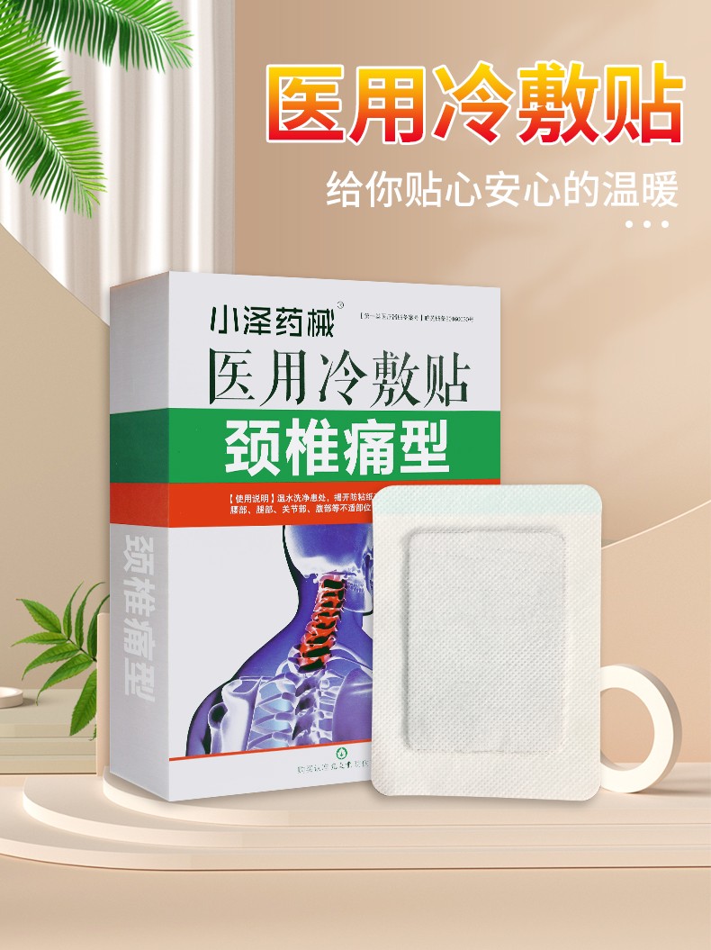 小泽药械颈椎痛型医用冷敷贴5贴跌打损伤肩周y炎骨质增生骨刺颈椎10盒