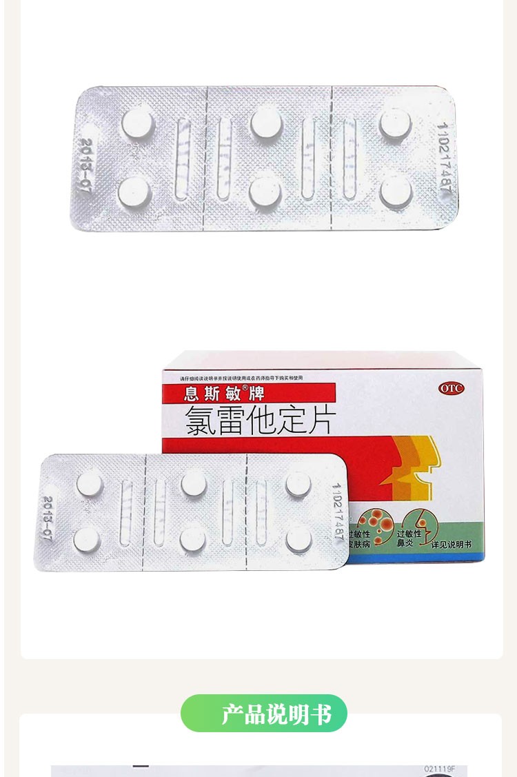 息斯敏氯雷他定片过敏性鼻炎慢性荨麻疹抗过敏药喷嚏流涕鼻炎鼻塞皮肤