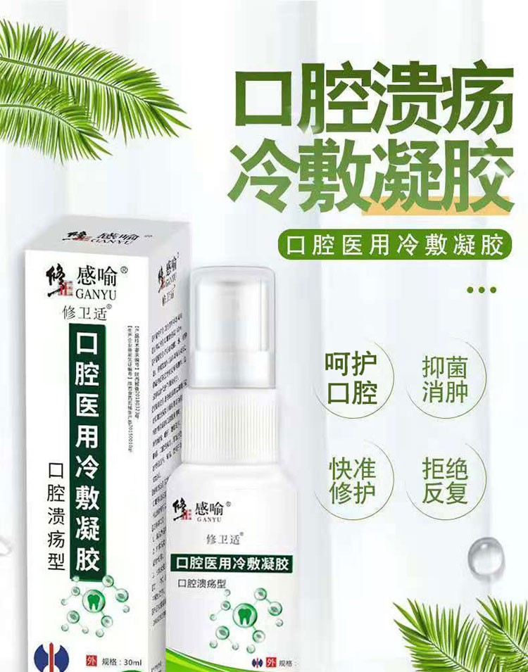修正修卫适感喻口腔医用冷敷凝胶30ml口腔溃疡型口腔粘膜溃疡喷剂口疮