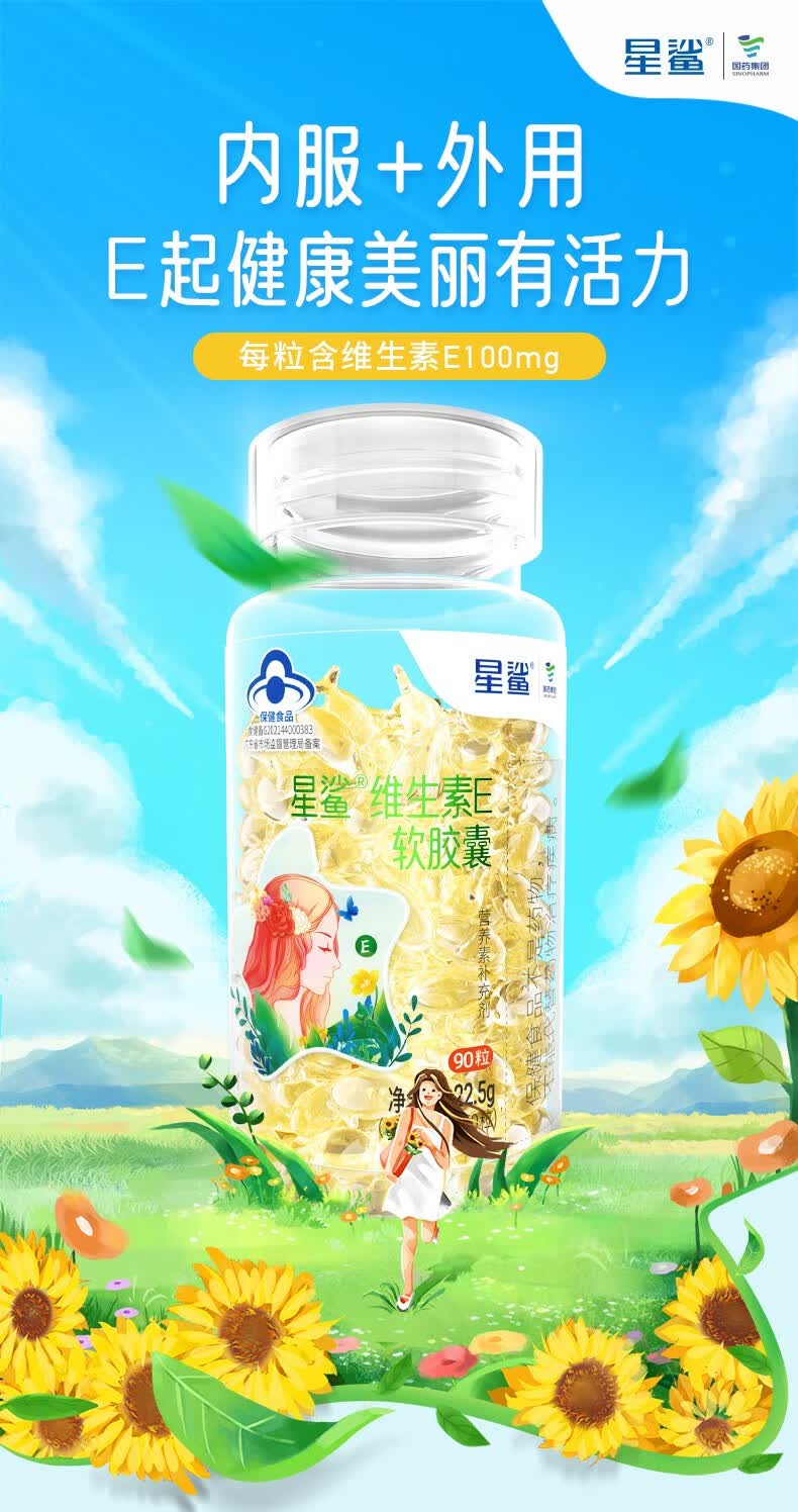 星鲨维生素e软胶囊ve维e官方旗舰内服外用面部涂脸星鲨维生素e软胶囊