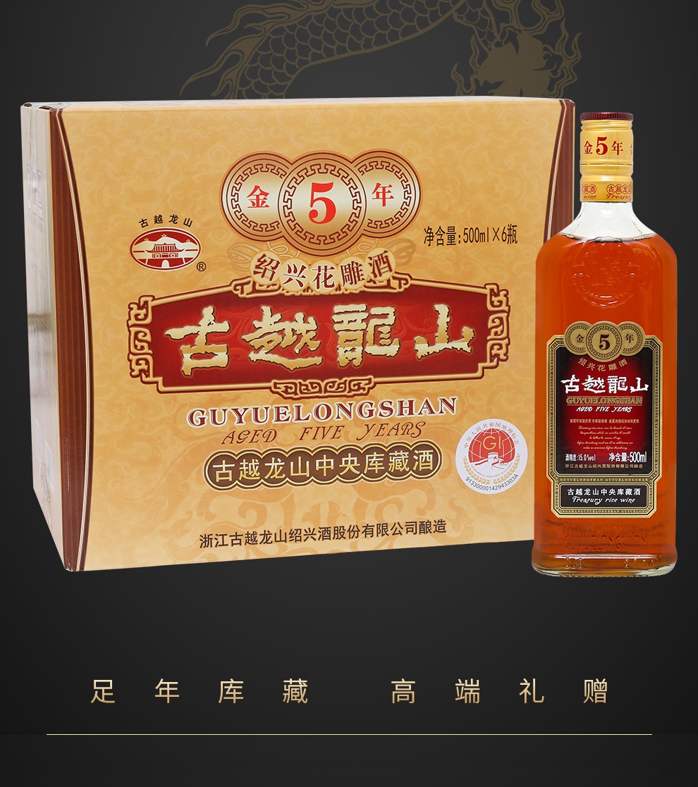 古越龙山中央库藏金五年绍兴特产黄酒礼盒花雕酒半干型加饭酒糯米酒