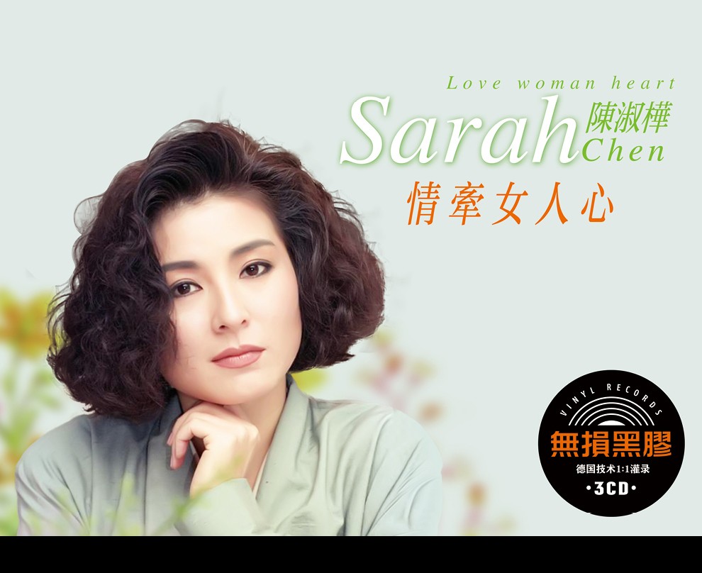 陈淑桦专辑情牵女人心怀旧歌曲无损音质汽车载黑胶唱片cd光盘碟片