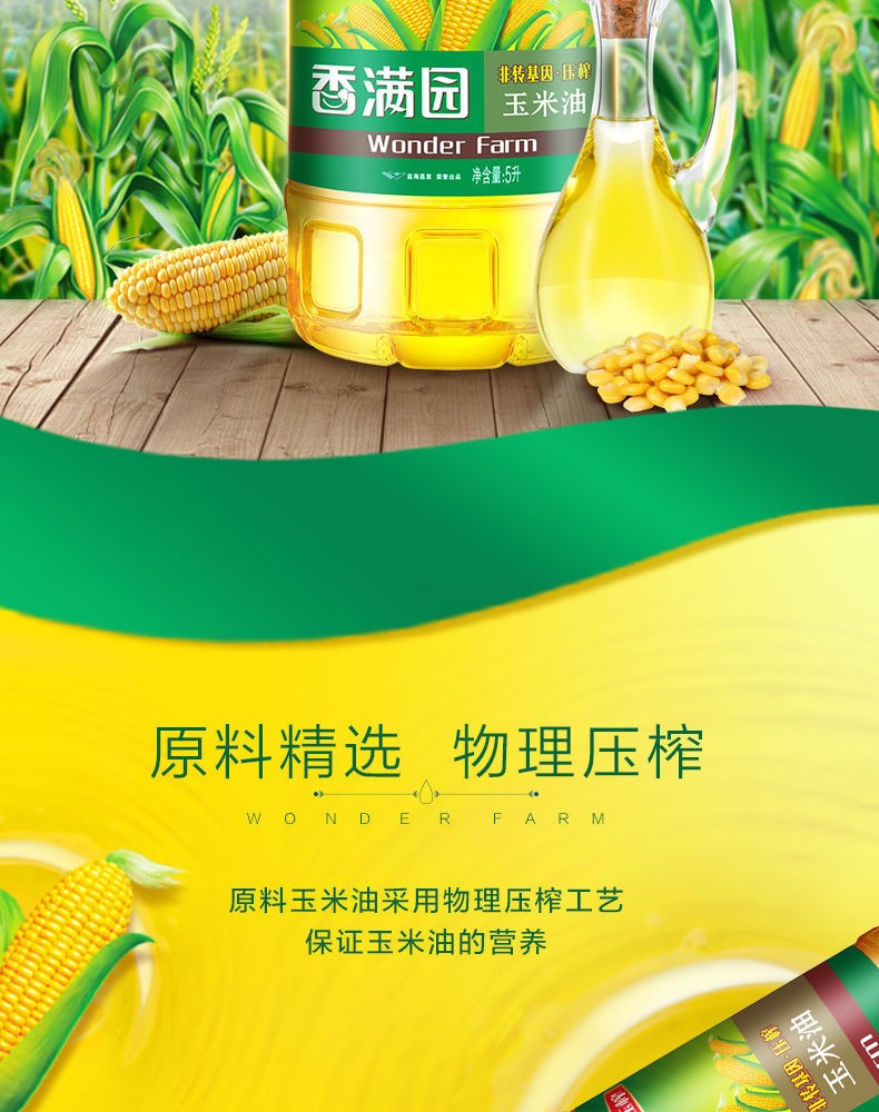 香满园非转基因压榨玉米油5l桶装玉米油胚芽油植物油食用油物理压榨