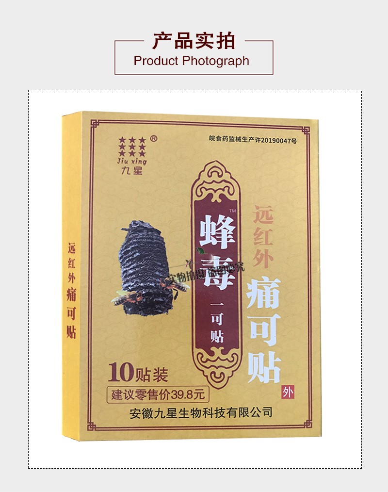 九星蜂毒一可贴远红外痛可贴10贴装腰间盘突出颈椎病骨质膝盖增生骨刺