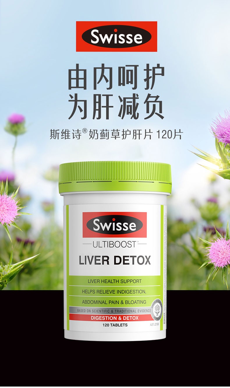 swisse奶蓟草护肝片斯维诗草本精华奶蓟草片姜黄素加班熬夜肝营养品