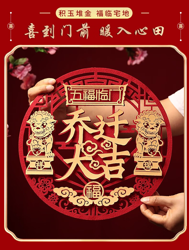 映季乔迁门贴新家搬家仪式进宅大吉乔迁之喜立体门贴入户门进宅新居