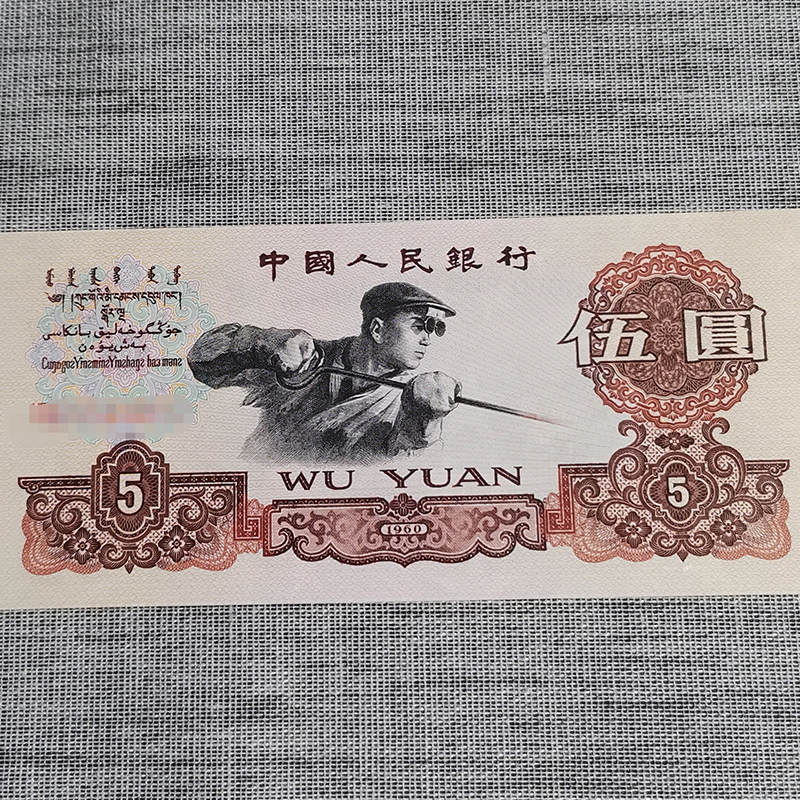 《全新第三套人民币炼钢工人5元单张,送透亮保护卡册,号码随机.
