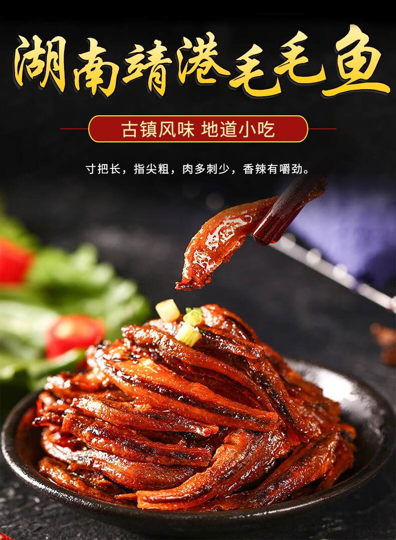 靖港古镇毛毛鱼200g湖南特产洞庭湖鱼棒小鱼仔香辣麻辣鱼干火焙鱼东江
