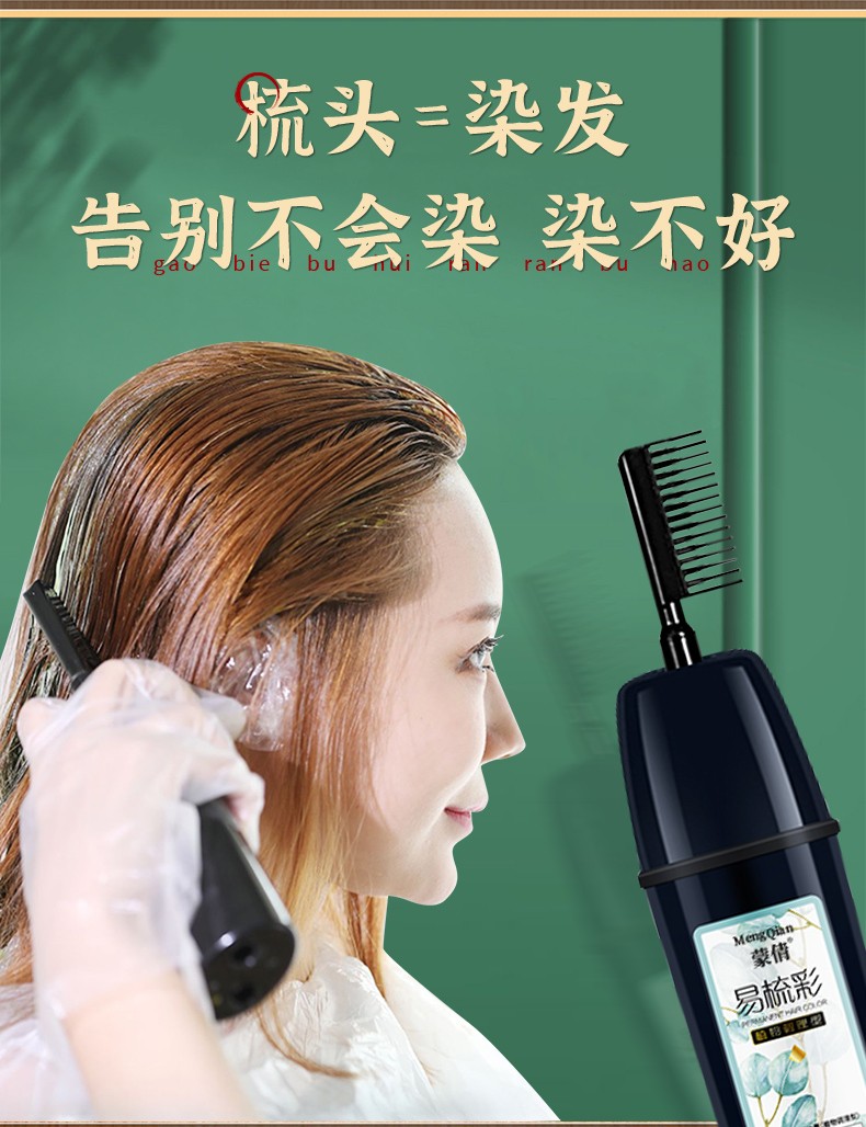 蒙倩一梳彩染发剂植物彩色天然黑色染发膏盖白发男女自已在家染发易梳