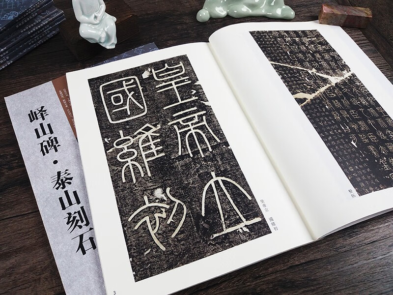 嶧山碑泰山刻石古代經典碑帖善本篆書字帖簡體釋文附通篇釋讀原碑整拓