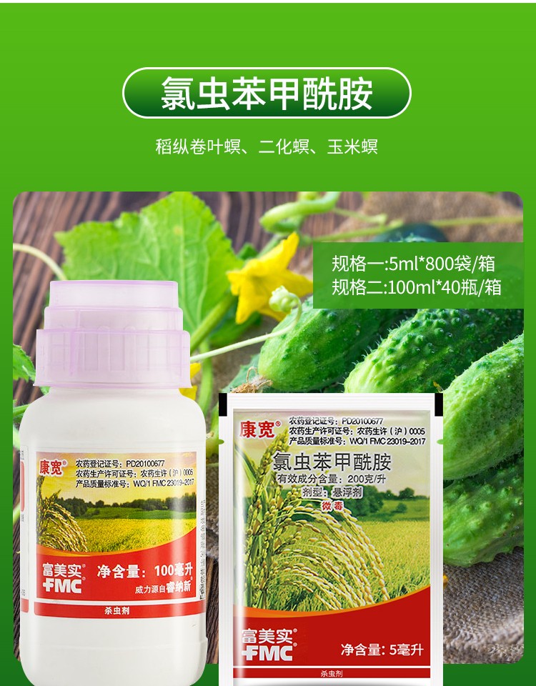 杜邦康宽富美实氯虫苯甲酰胺水稻蔬菜钻心虫卷叶螟农药杀虫剂100ml