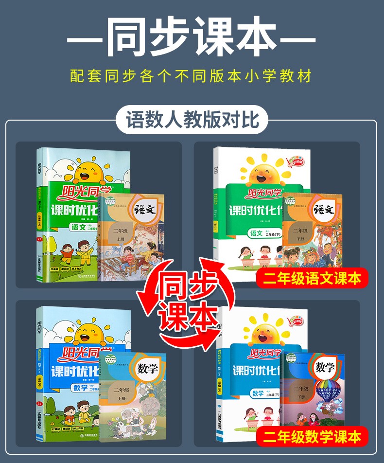 《2021新版阳光同学二年级上下册人教部编版语文数学同步训练课时优化