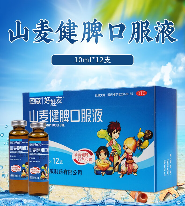 恩威好娃友 山麦健脾口服液10ml*12支 消食健脾 行气和胃 小儿厌食 3