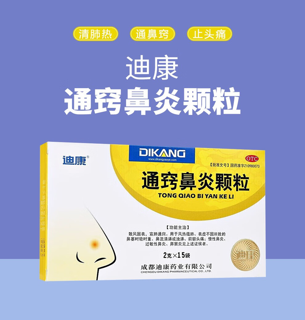 迪康 通窍鼻炎颗粒 2g*15袋 慢性鼻炎 过敏性鼻炎 鼻窦炎 1盒