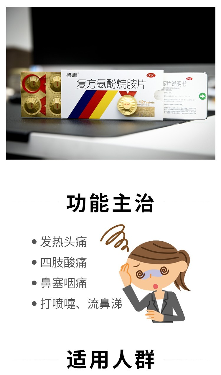 感康 复方氨酚烷胺片 12片/盒 适用于缓解普通感冒及流行性感冒引起的
