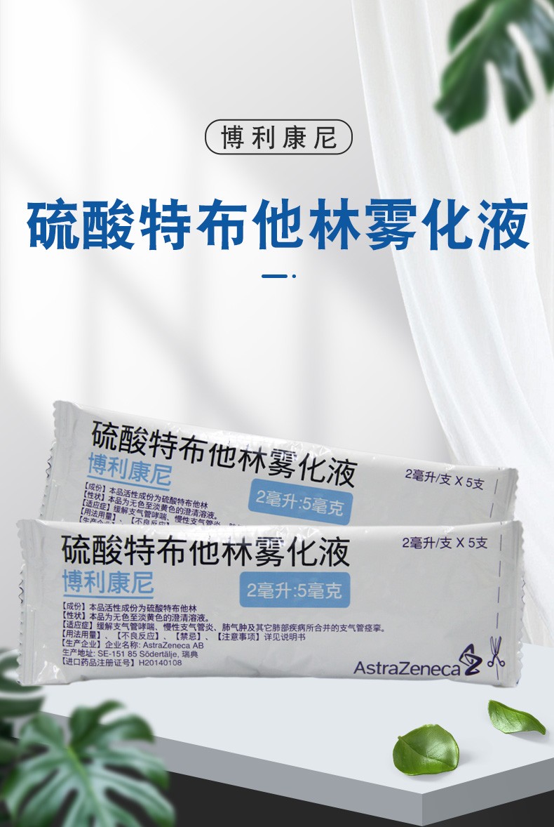 博利康尼博利康尼bricanyl硫酸特布他林雾化液2ml5mg5袋装