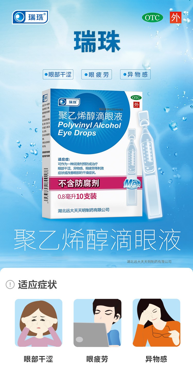 瑞珠聚乙烯醇滴眼液不含防腐剂日抛单支人工泪液眼药水抗疲劳润眼液眼