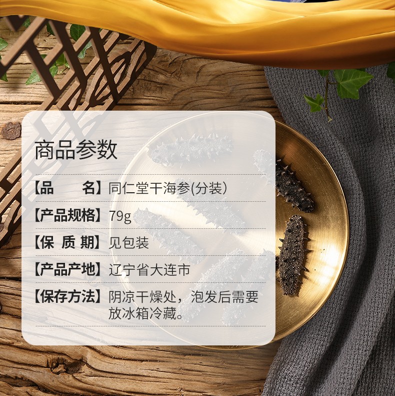 北京同仁堂干海参79g1盒装