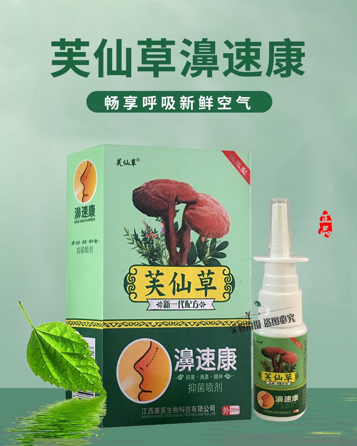 芙仙草濞速康抑菌喷剂抑菌通鼻醒神畅快呼吸20ml5盒3盒