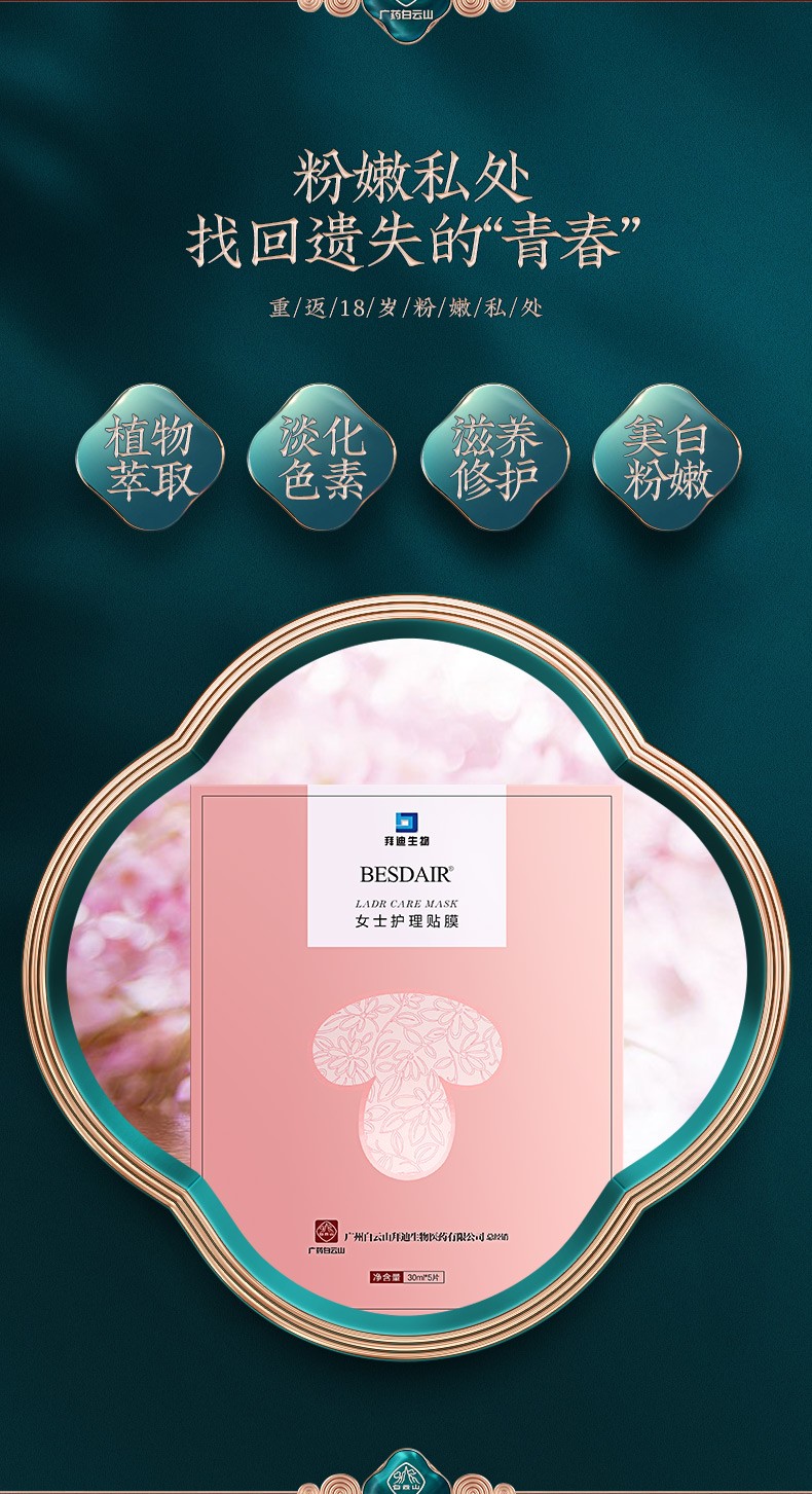 拜迪生物白云山私处粉嫩嫩红素凝胶面膜女士护理淡化阴部黑色素 黄金