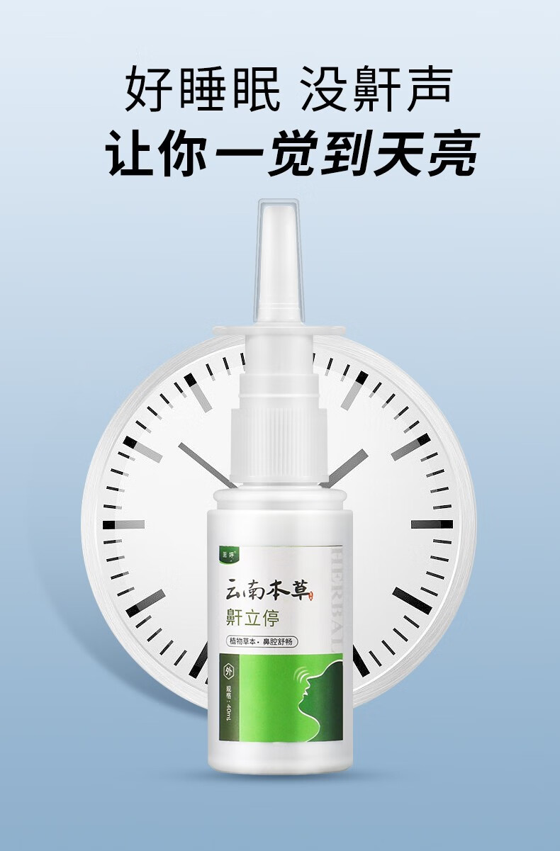 云南本草鼾立停喷剂防打呼噜止鼾器鼾立停喷剂 药房正品 一盒装