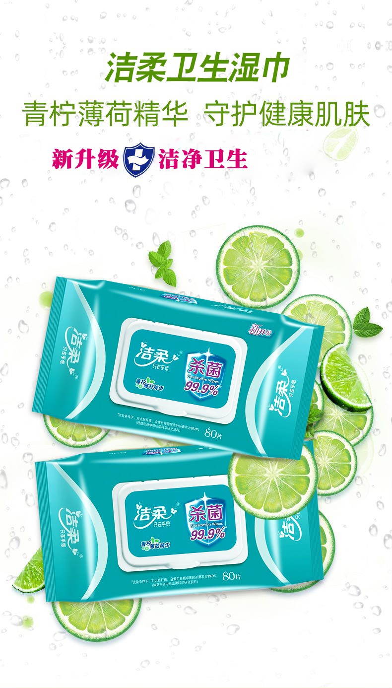 洁柔湿纸巾卫生湿巾单包80片宝宝擦手巾青柠薄荷精华清洁纸巾湿巾母婴