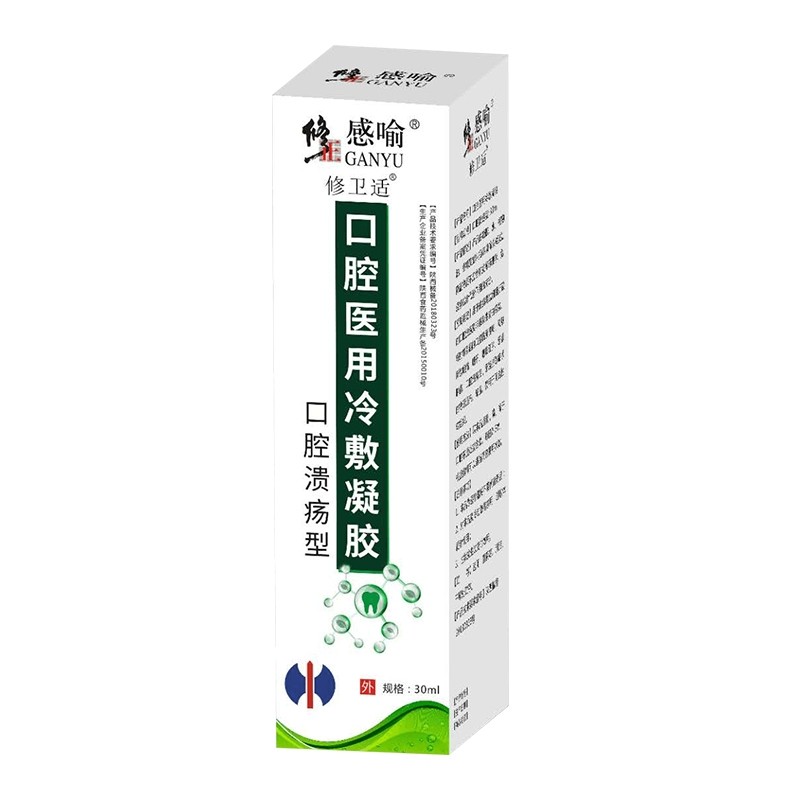 修正修卫适感喻口腔医用冷敷凝胶30ml口腔溃疡型口腔粘膜溃疡喷剂口疮