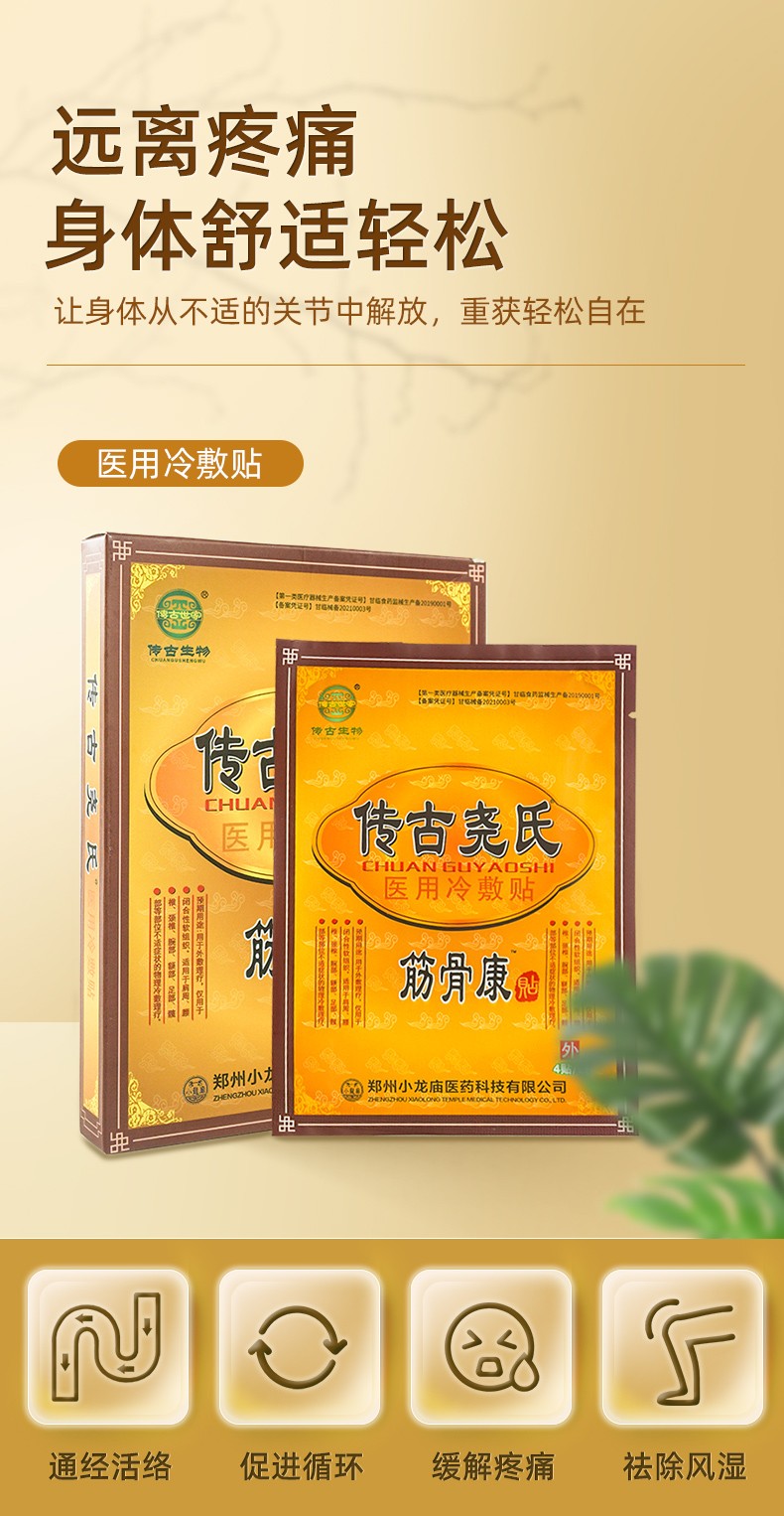 传古世家传古生物传古尧氏医用冷敷贴筋骨康贴3盒装