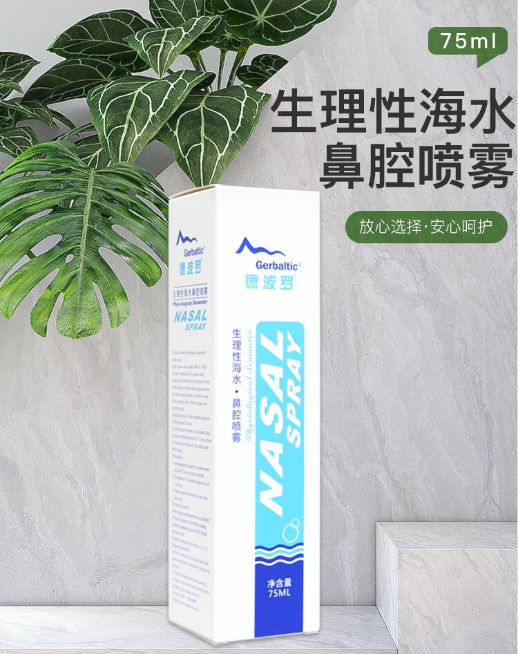 德波羅生理性海水鼻腔噴霧75ml用於急慢性鼻炎過敏性鼻炎等鼻腔疾病