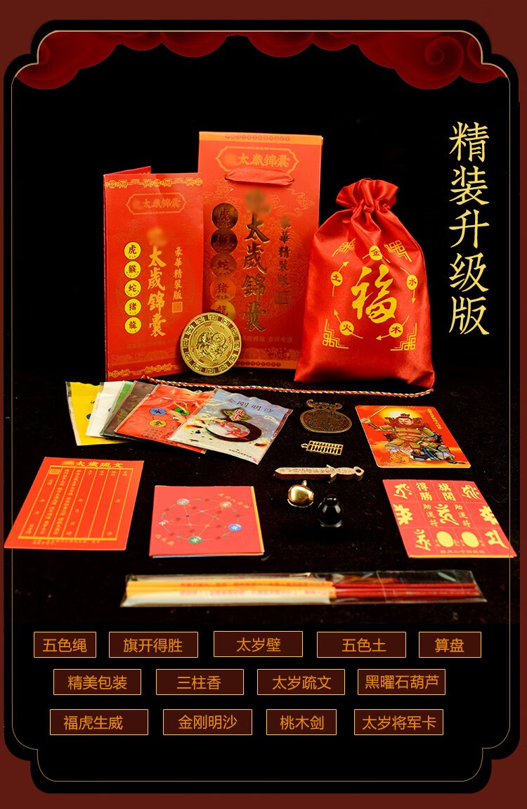 普生祥 化2022虎年李居明太岁锦囊本命年虎贺谔祈福袋 化十二生肖属虎