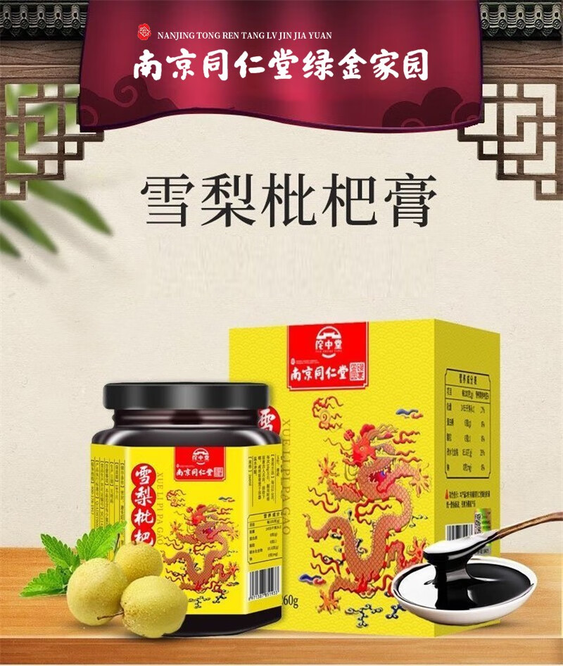 南京同仁堂绿金家园雪梨枇杷膏可配琵琶秋梨润燥膏蜜炼秋梨膏植物饮品
