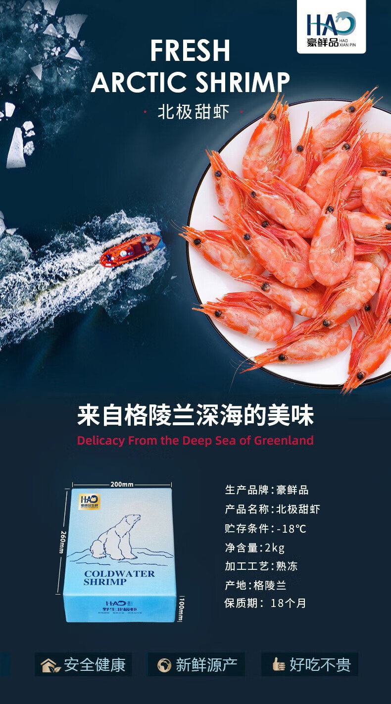 105978-【金标品质甜虾!补贴后仅89】豪鲜品 丹麦北极熊北极虾甜虾 熟冻冰虾90-120只/kg 净重2kg-详情图