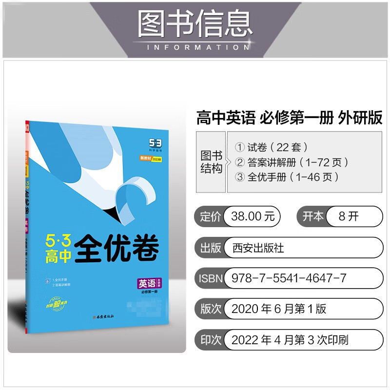 新教材2022版53全优卷高中曲一线五三53高中高一期中期末单元测试练习