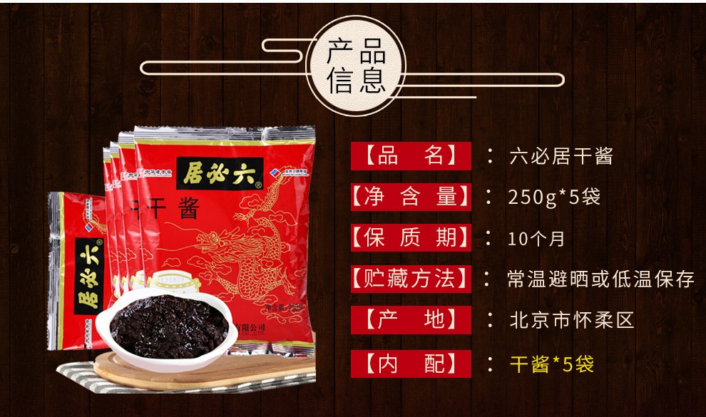 六必居干黄酱老北京炸酱面黄豆酱250g5包炒菜馅料炖肉酱料