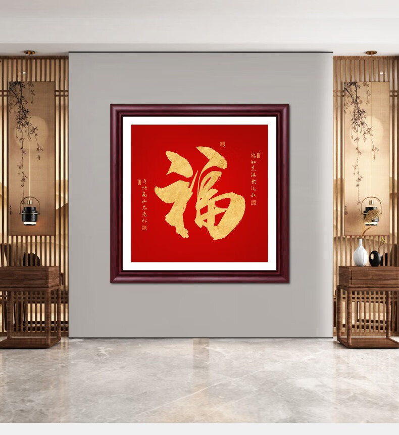 土尚土康熙福字斗方字画客厅入户玄关装饰画过道走廊壁画中国风墙画福