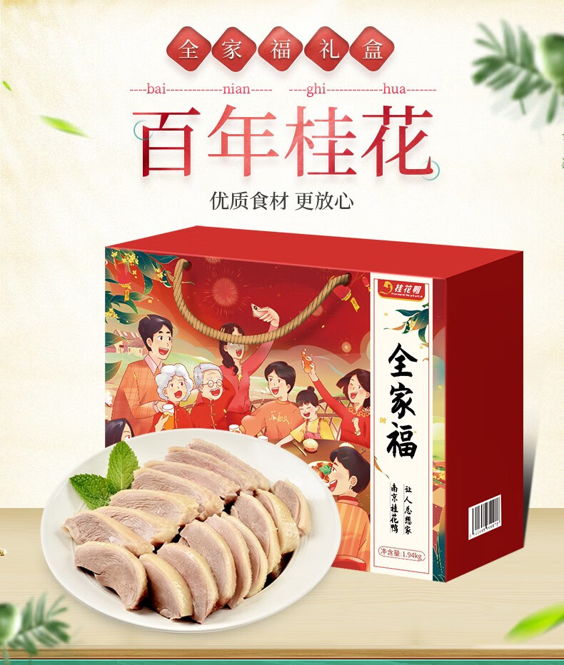 桂花鸭全家福礼盒1940g内含盐水鸭烧鸡中秋节礼传统江苏