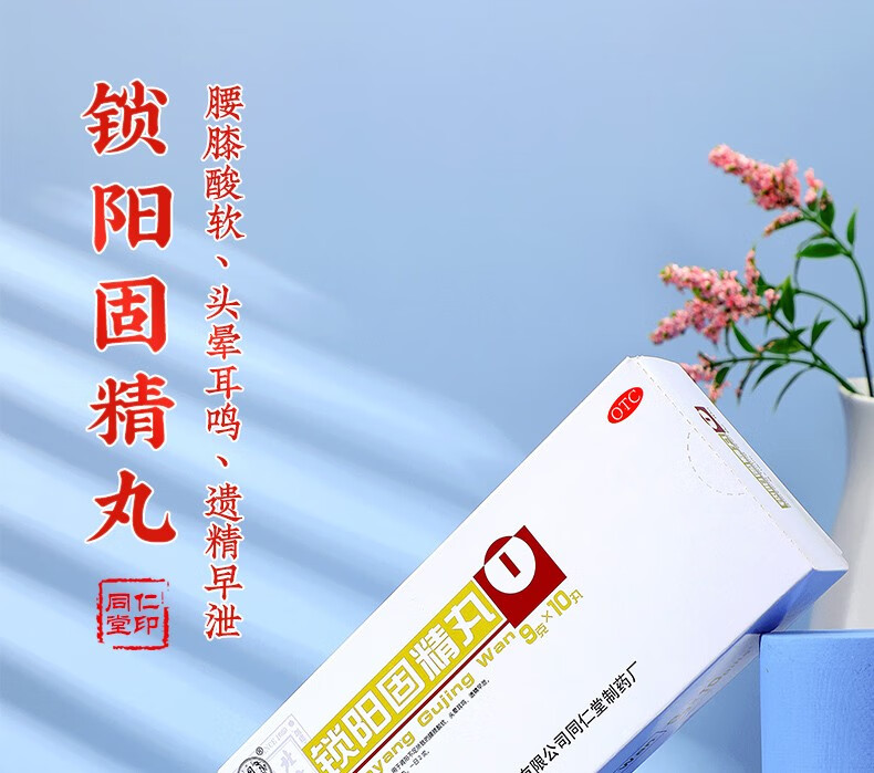 北京同仁堂 锁阳固精丸金锁固精丸补肾固精治疗早泄敏感遗精肾阳虚手
