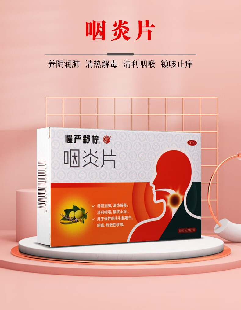 慢严舒柠 咽炎片 0.25g*30片 慢性咽炎 咽干 咽痒 5盒装(12.5/盒)
