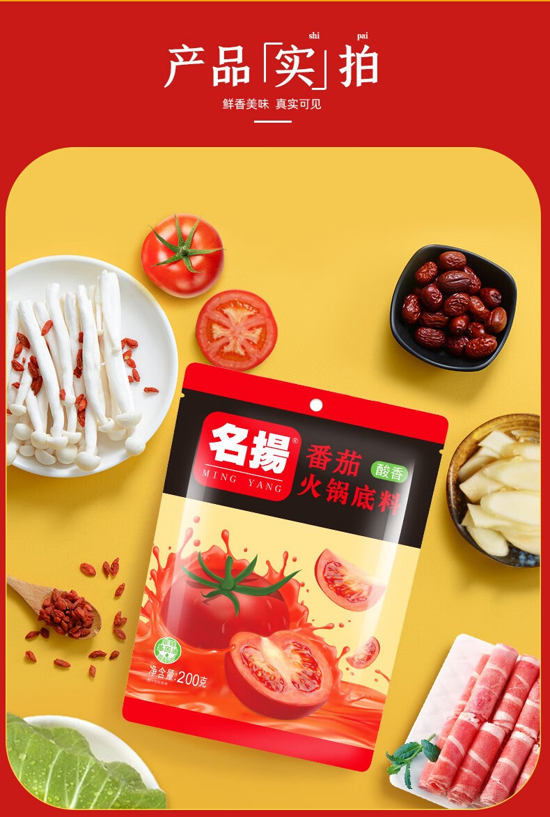 名扬番茄火锅底料200g家用清汤调味品香甜酸爽好吃番茄200g1袋