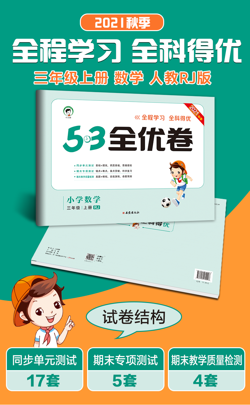《2022新版53全优卷三年级上下册5.