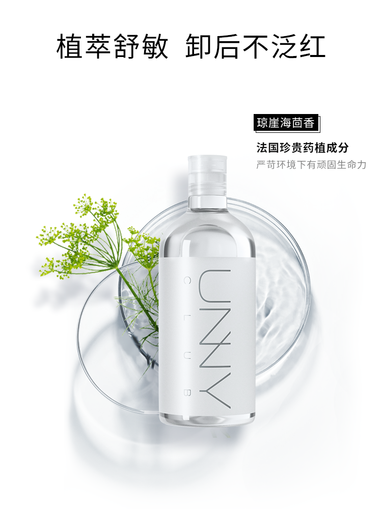 unny悠宜清肌净透卸妆水清肌净透卸妆水500ml