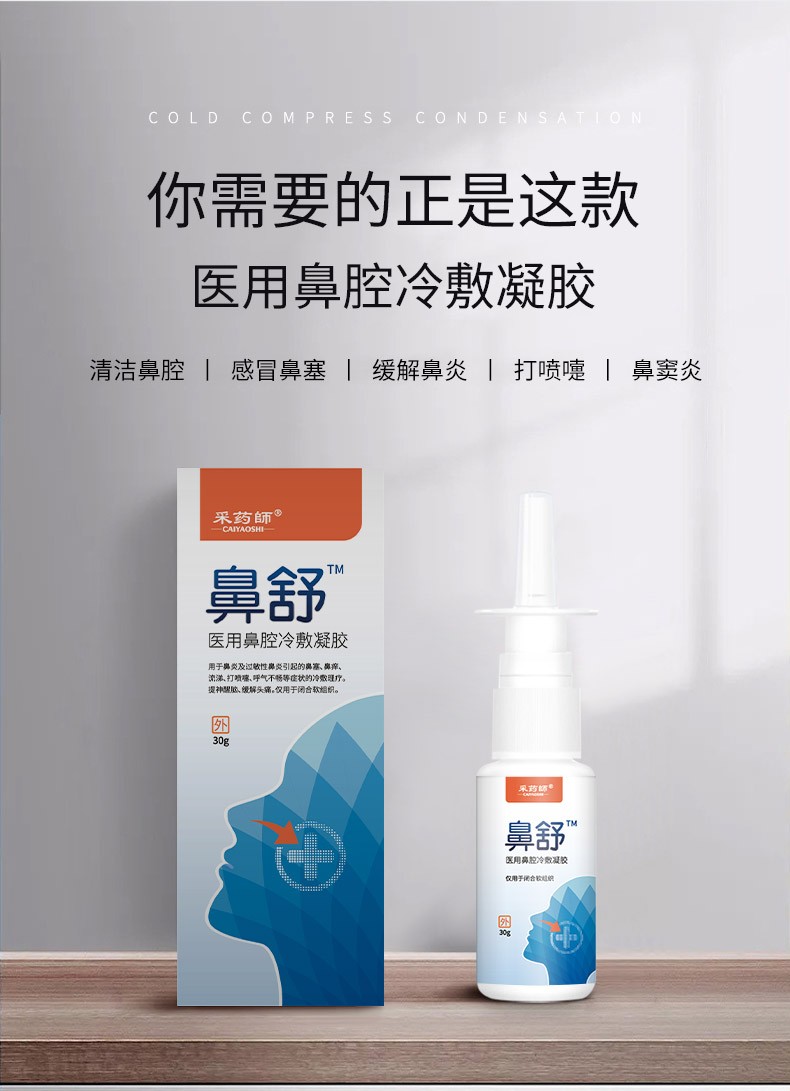 采药师鼻炎喷剂洗鼻喷雾过敏干燥鼻塞不通气鼻息肉流涕鼻窦炎膏成人