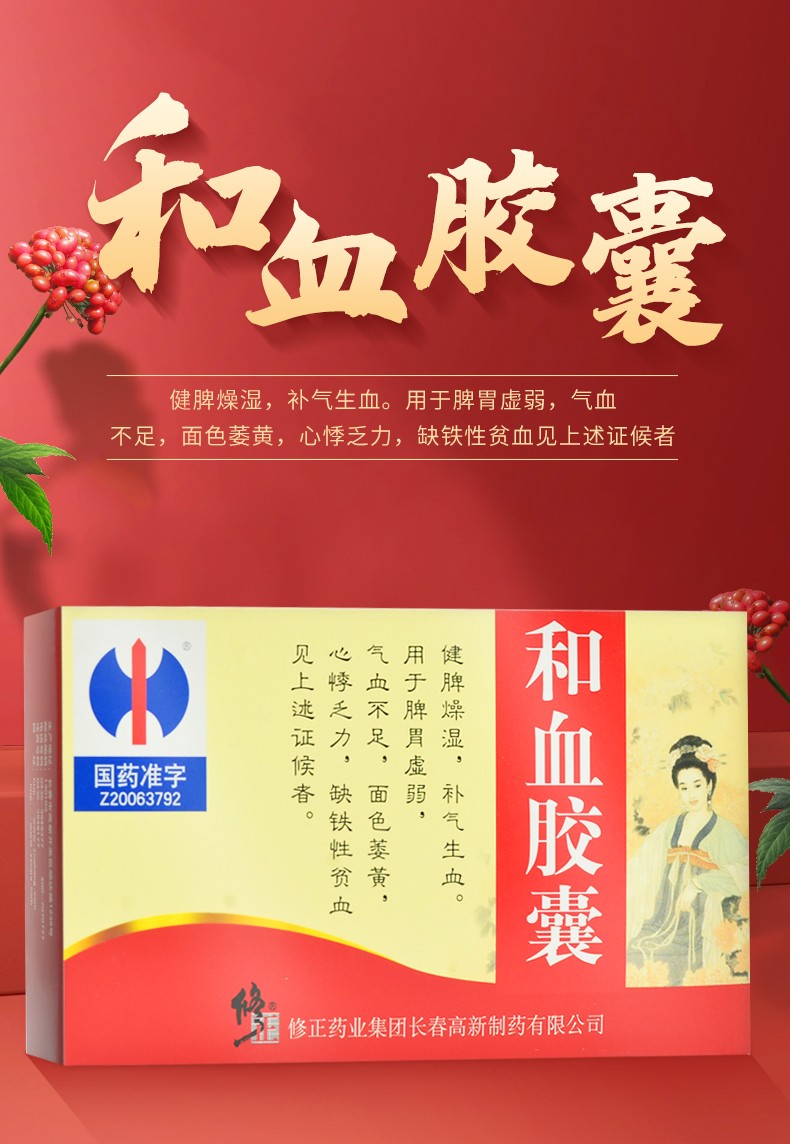 修正药业 和血胶囊 0.