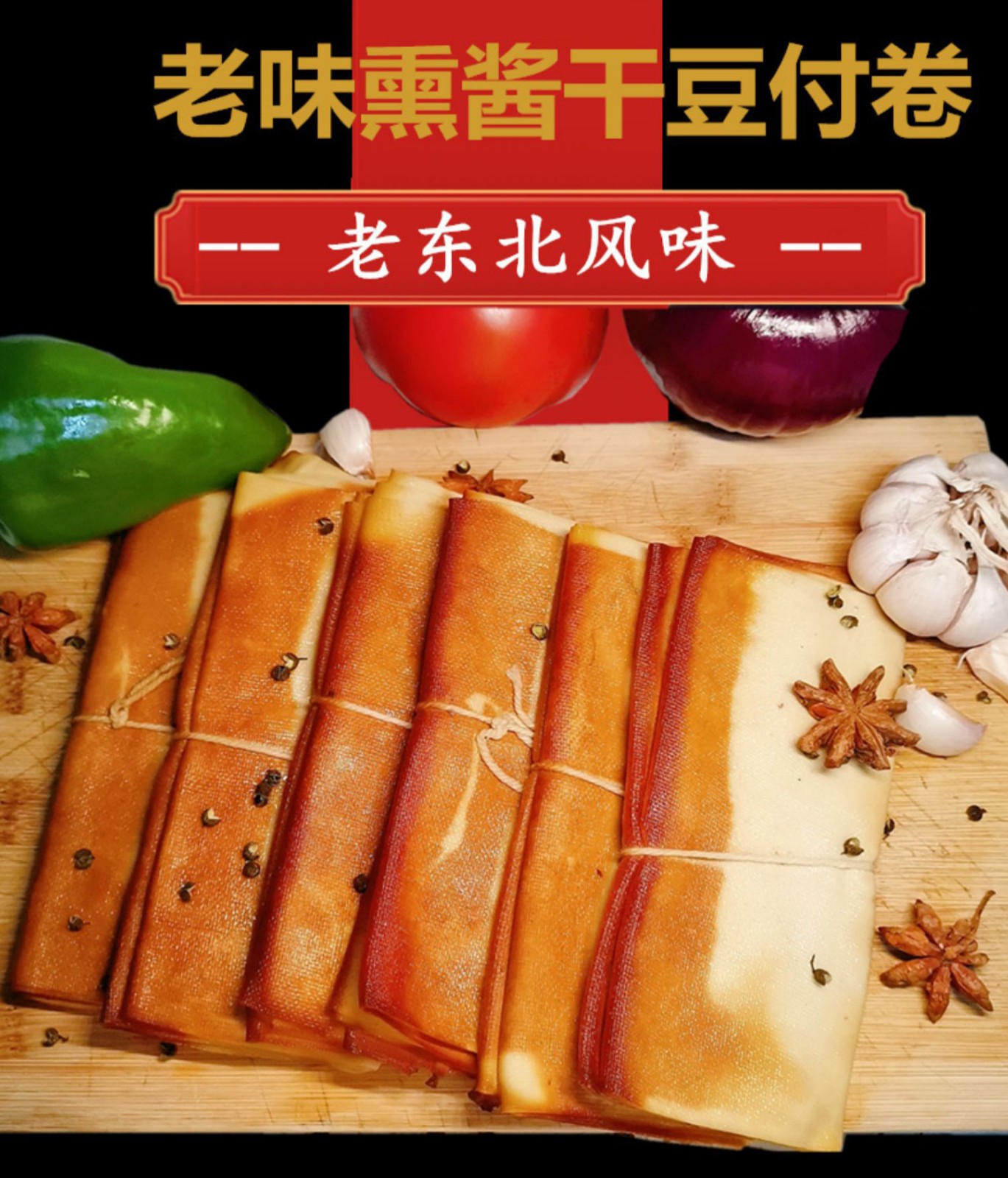 东北五香熏干豆腐卷熏制烟熏酱鸡汤干豆腐丝千张素食豆制品熟食卷1斤