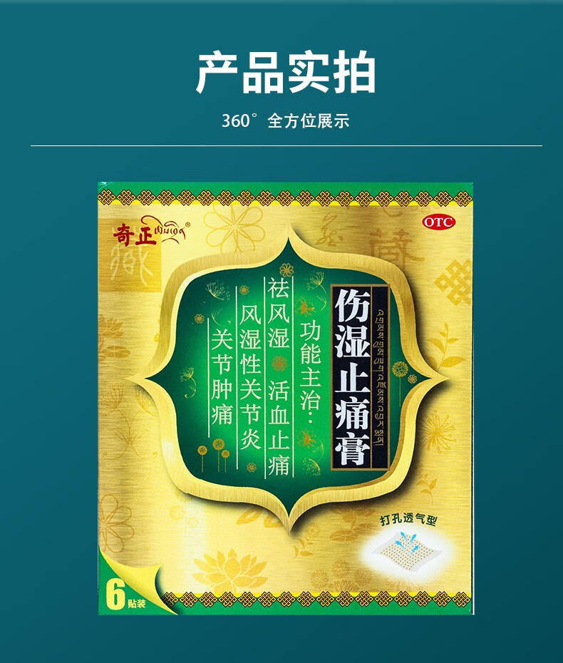 奇正 伤湿止痛膏6贴/盒 藏药祛风湿,活血止痛,用于风湿痛关节 肌肉痛