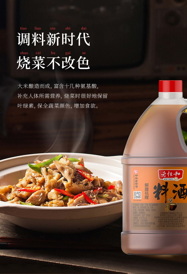 老恒和料酒家用大桶装去腥烹调提鲜烧菜商用黄酒调味料 老恒和料酒1.