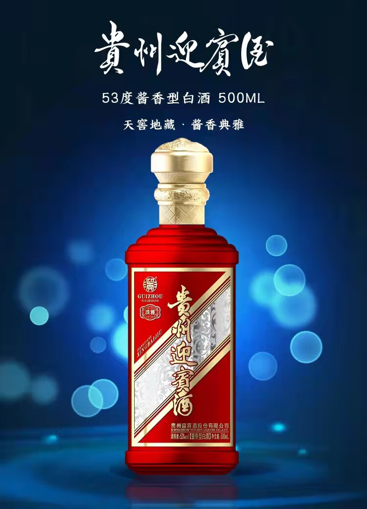 贵州迎宾酒淡雅500ml1瓶淡雅红色500ml1瓶