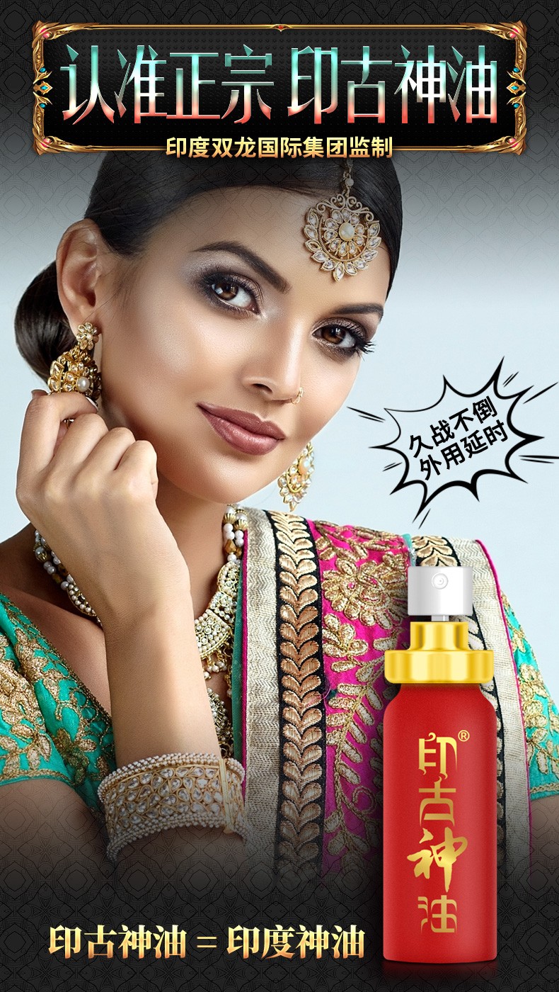 印古神油延迟喷雾男用延时喷剂持久可口夫妻房事性用品外用印度神油古