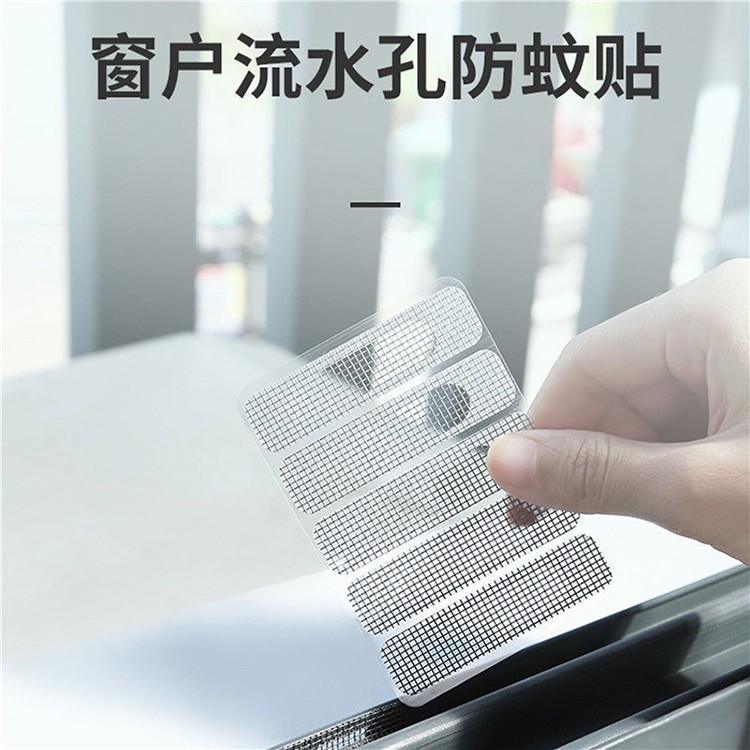 防蚊贴纱窗贴修补贴门窗流水孔贴防虫贴窗户网格贴排水漏水孔贴条自粘
