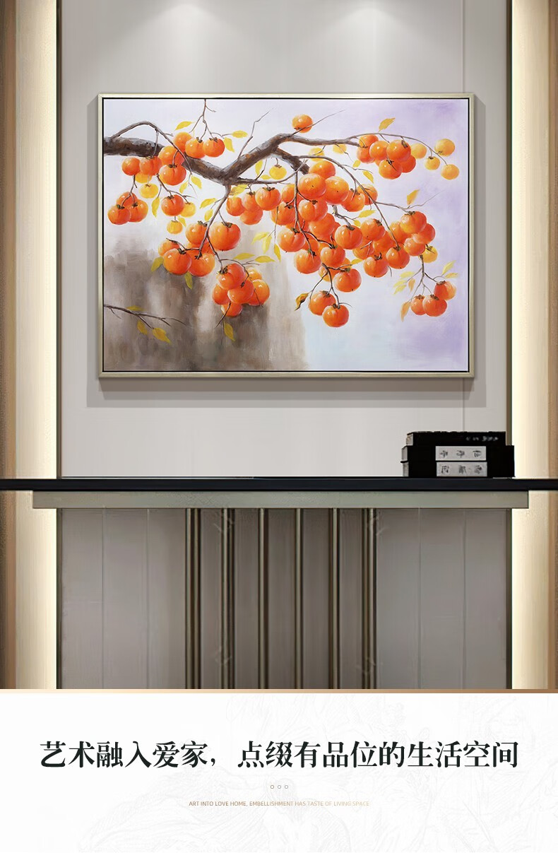 鸢苏 纯手绘油画柿柿如意柿子新中式客厅装饰画玄关壁画走廊过道餐厅